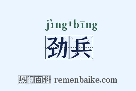劲兵是什么意思的图片